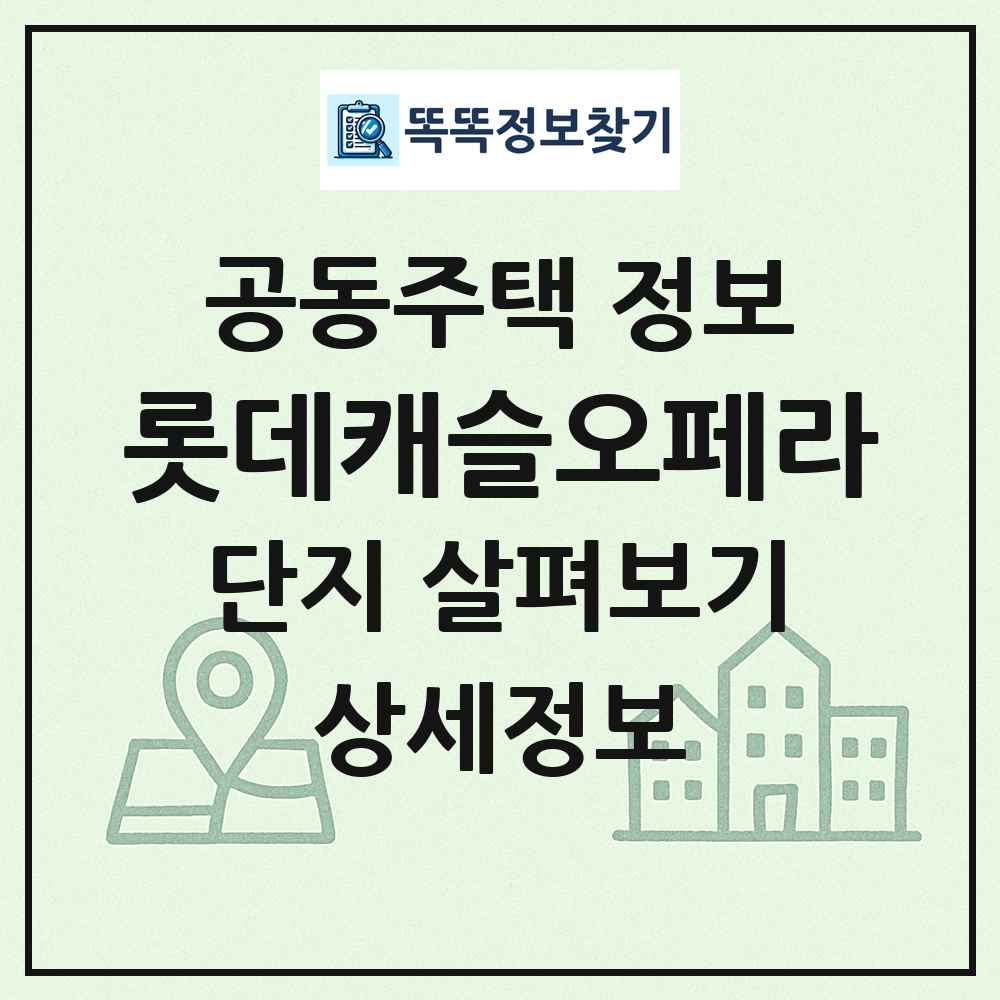 롯데캐슬오페라 최신 공동주택 정보