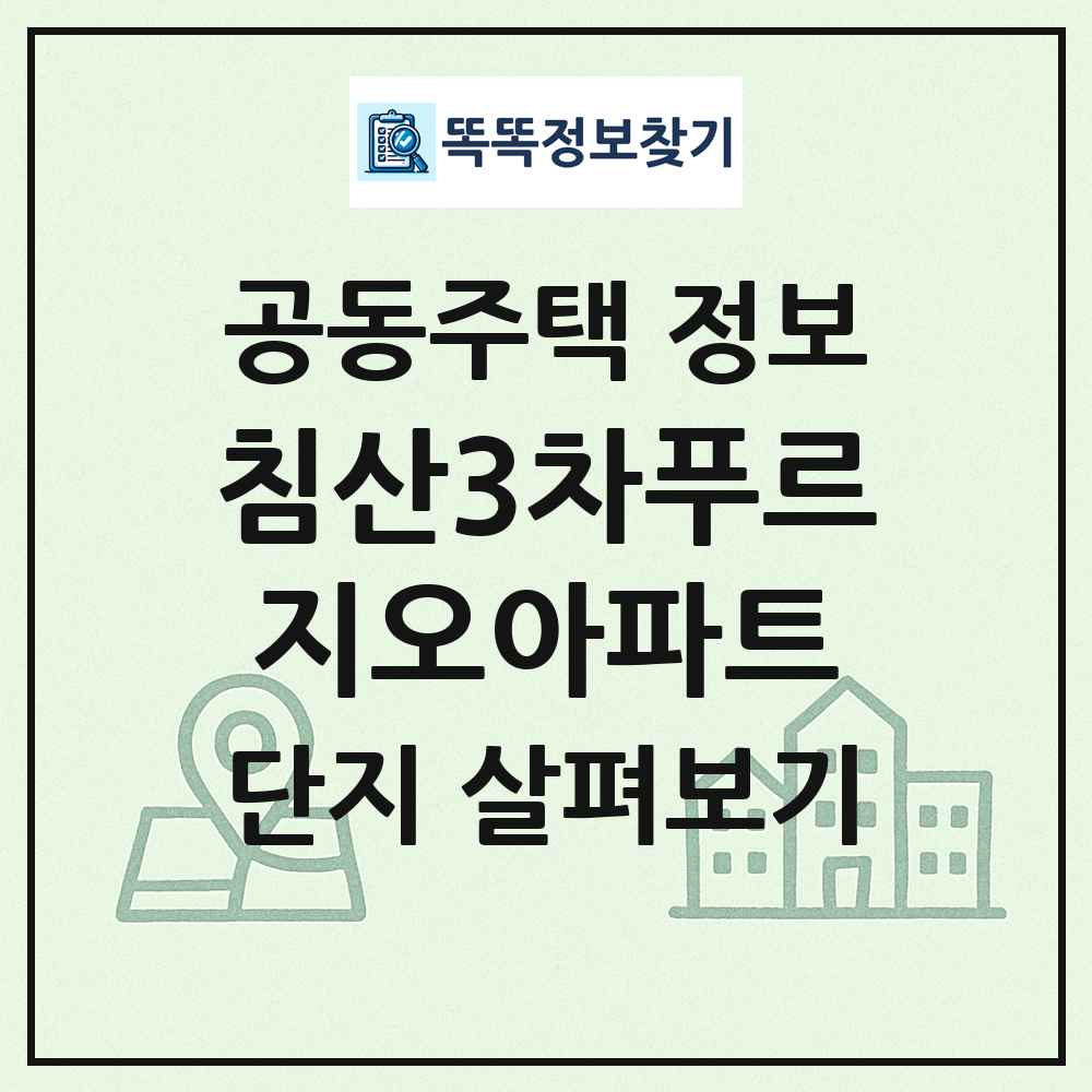침산3차푸르지오아파트 최신 공동주택 정보