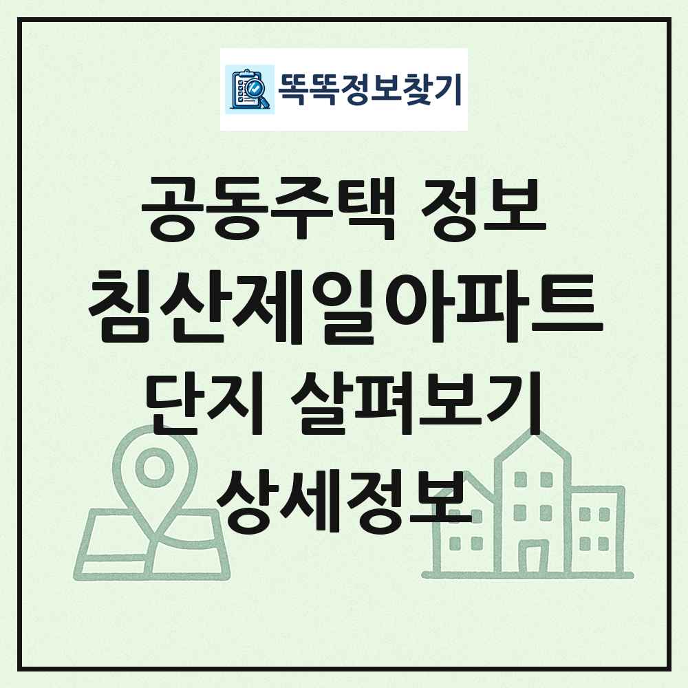 침산제일아파트 최신 공동주택 정보