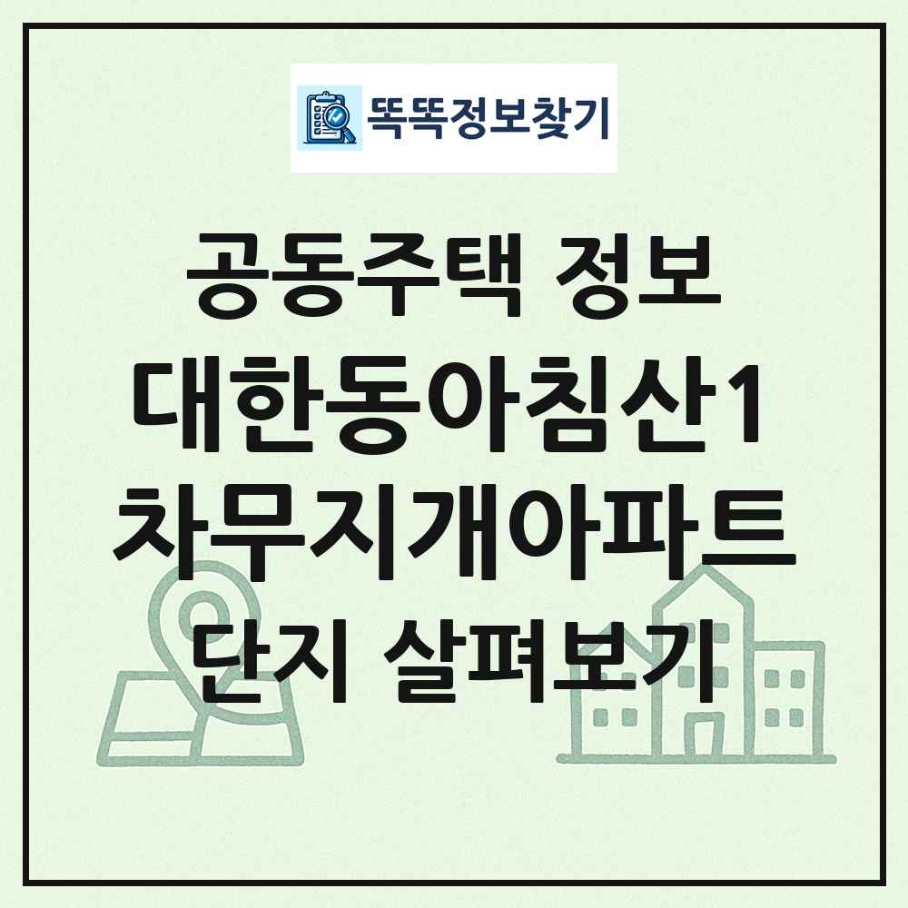 대한동아침산1차무지개아파트 최신 공동주택 정보