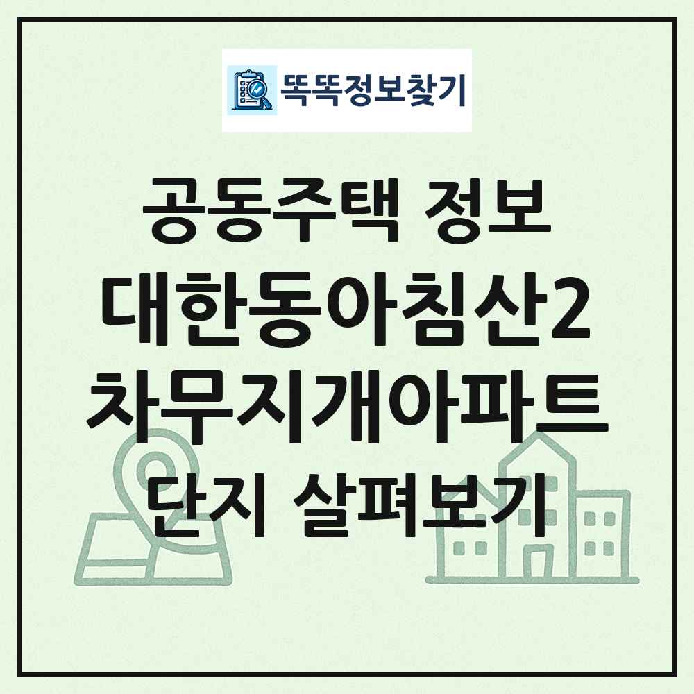 대한동아침산2차무지개아파트 최신 공동주택 정보