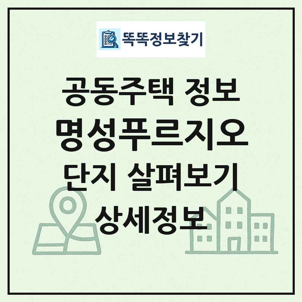 명성푸르지오 최신 공동주택 정보