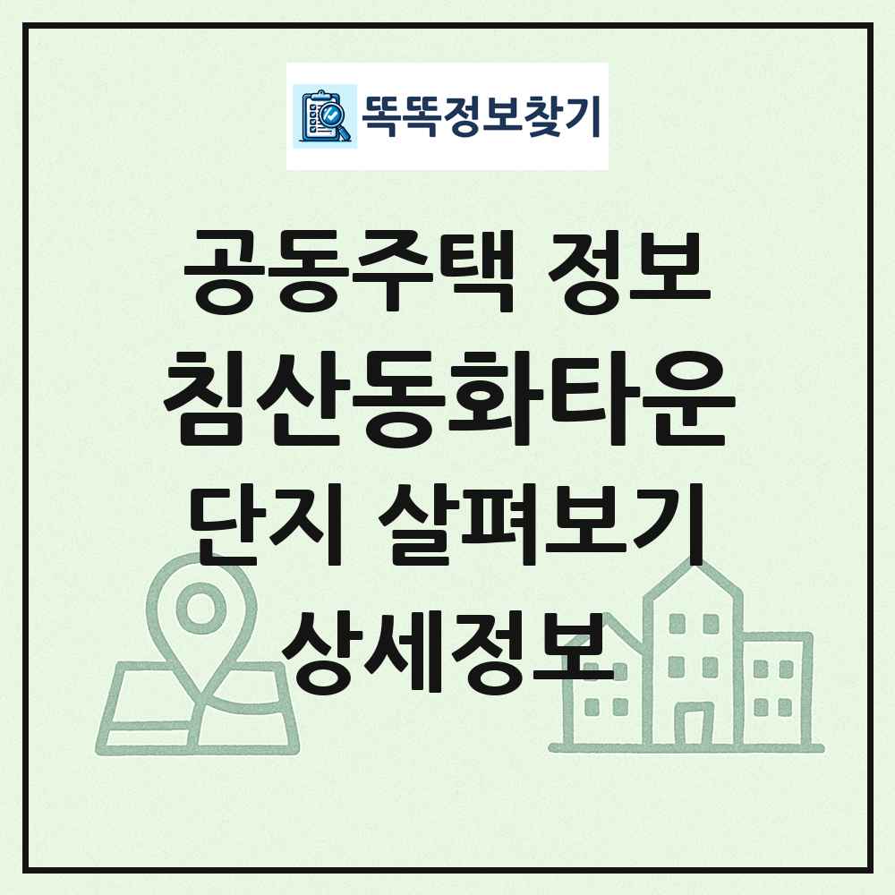 침산동화타운 최신 공동주택 정보