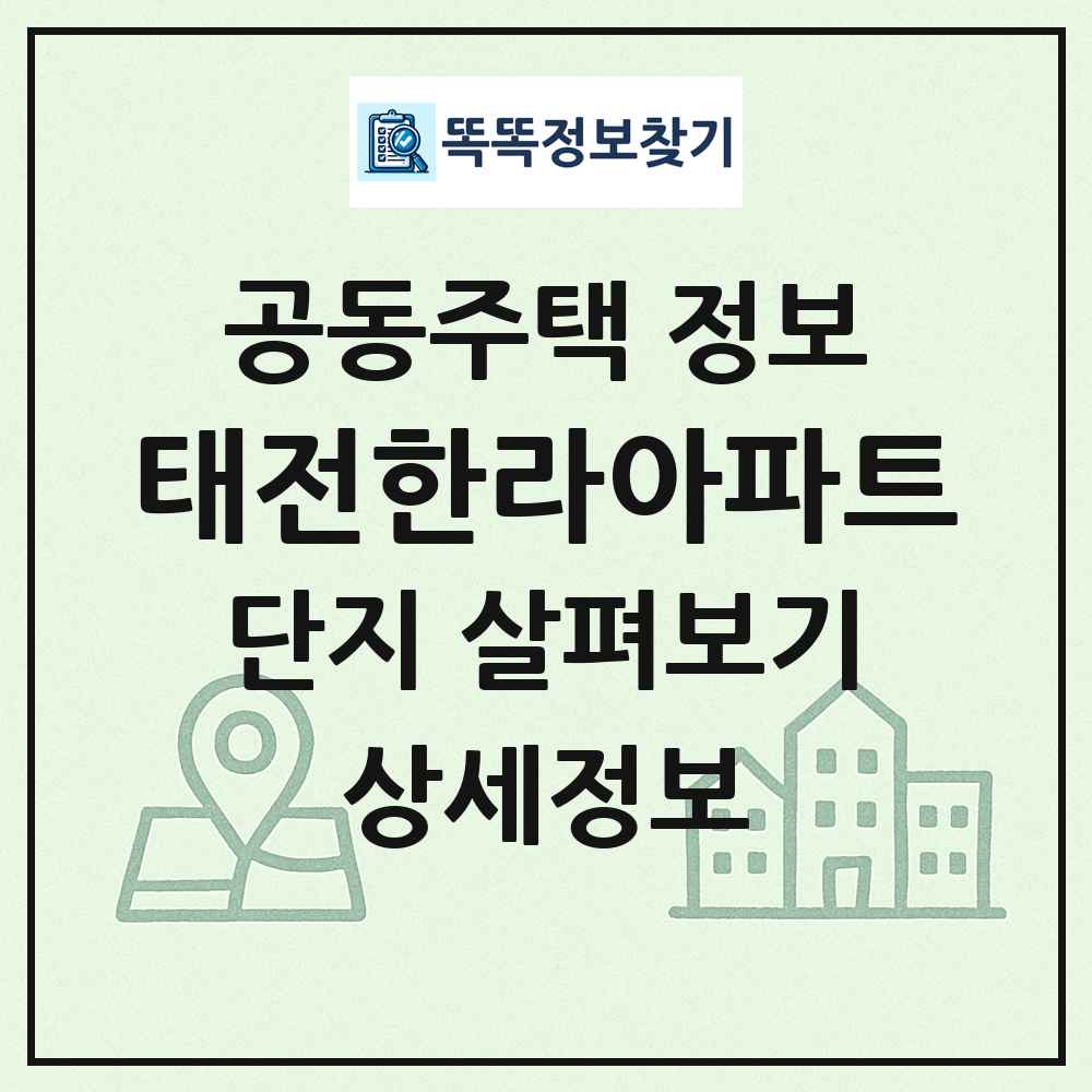 태전한라아파트 최신 공동주택 정보