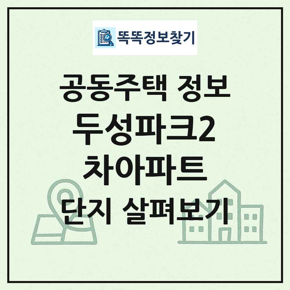 두성파크2차아파트 최신 공동주택 정보