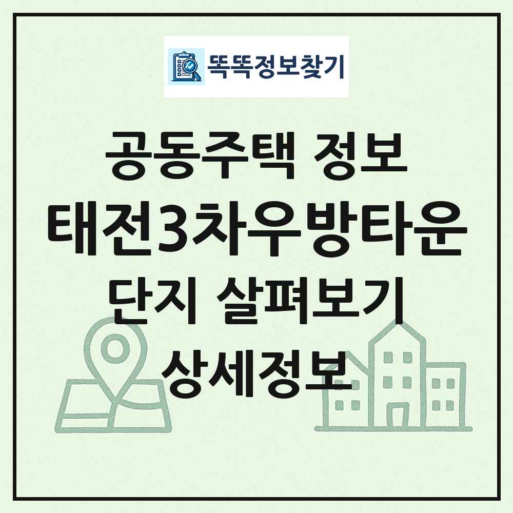 태전3차우방타운 최신 공동주택 정보