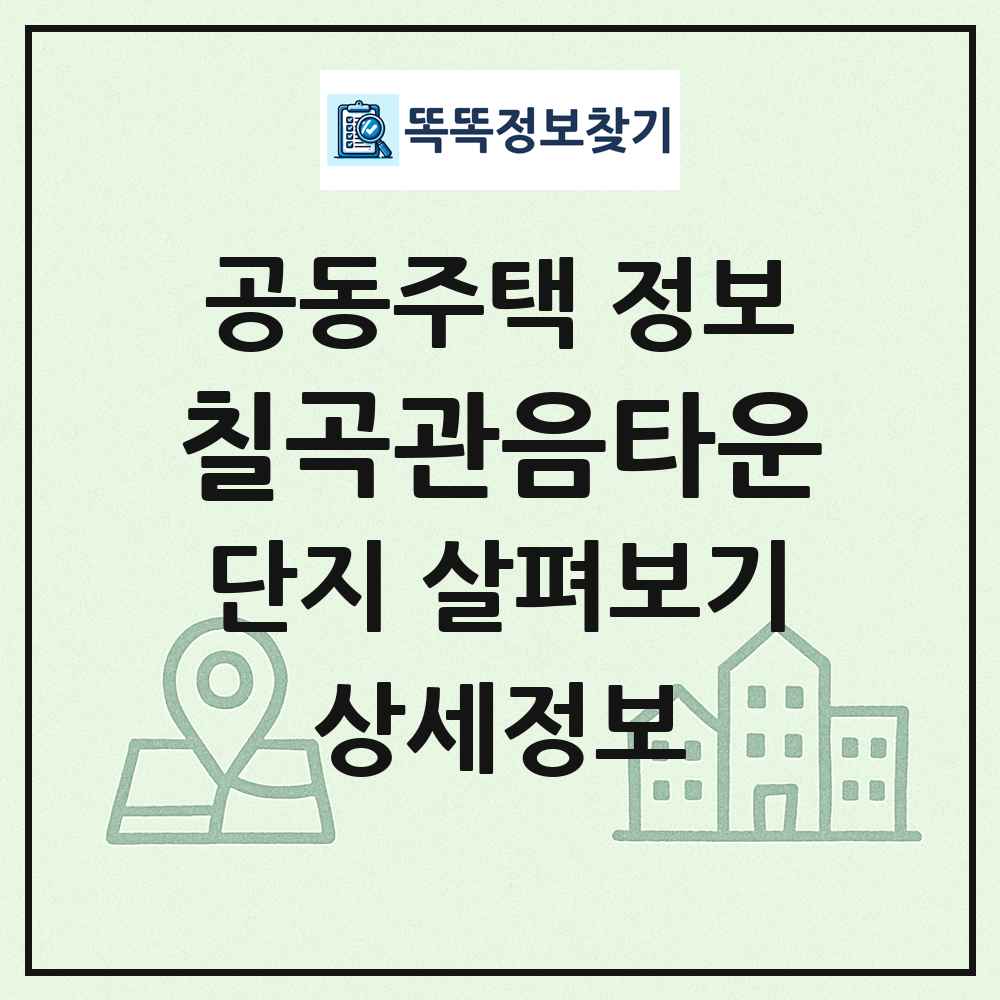 칠곡관음타운 최신 공동주택 정보