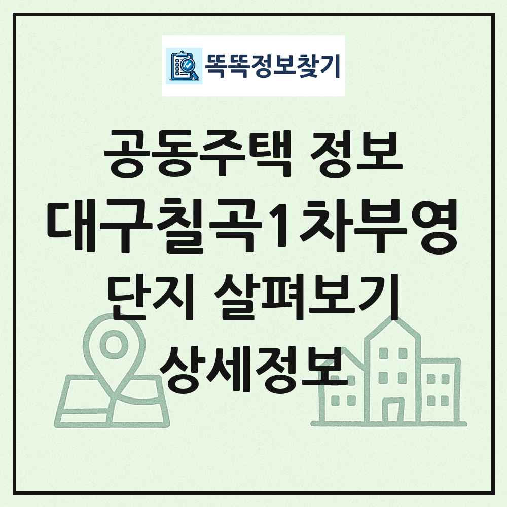 대구칠곡1차부영 최신 공동주택 정보