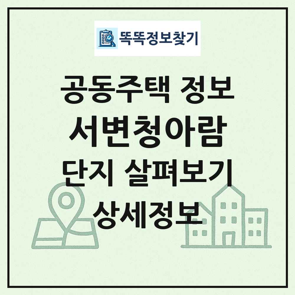 서변청아람 최신 공동주택 정보
