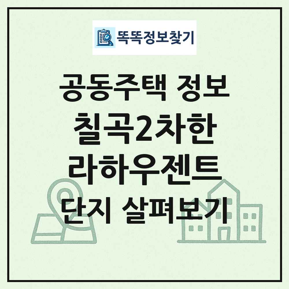 칠곡2차한라하우젠트 최신 공동주택 정보