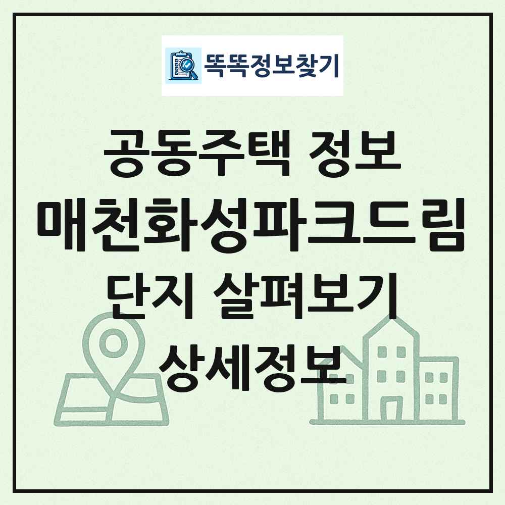 매천화성파크드림 최신 공동주택 정보