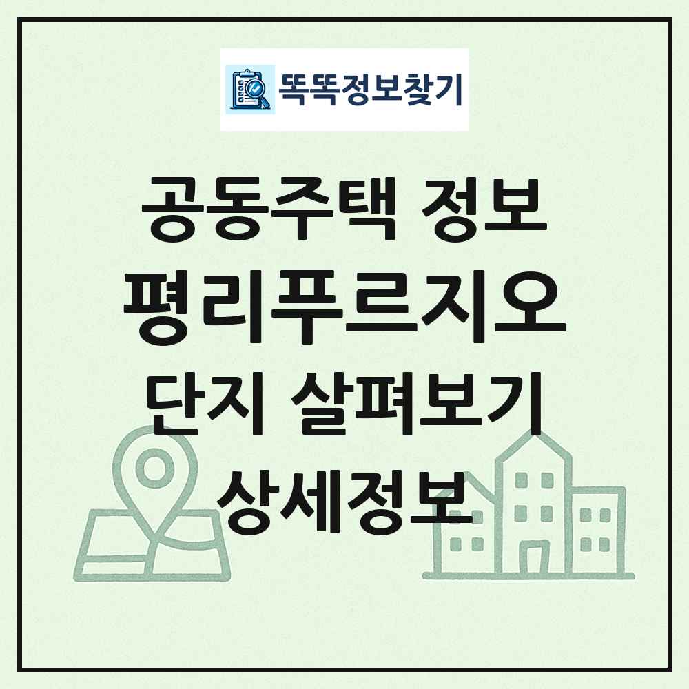 평리푸르지오 최신 공동주택 정보