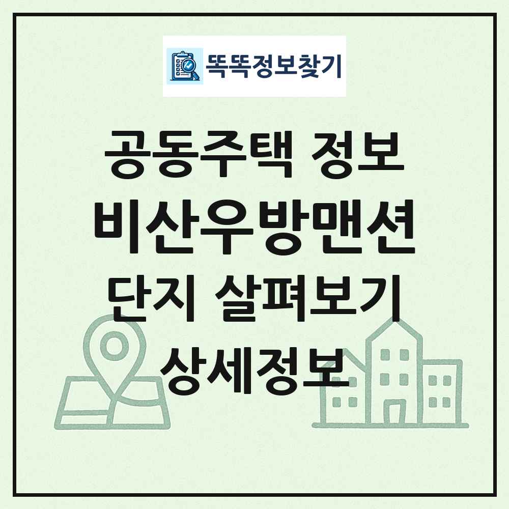 비산우방맨션 최신 공동주택 정보