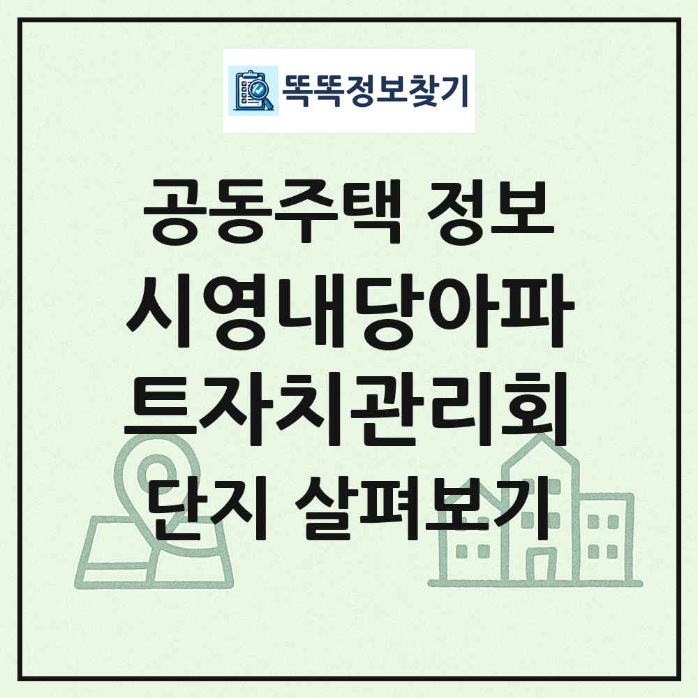 시영내당아파트자치관리회 최신 공동주택 정보