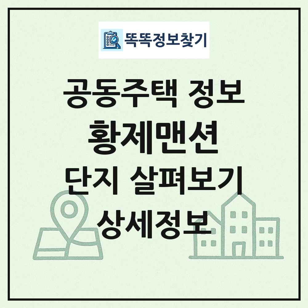 황제맨션 최신 공동주택 정보