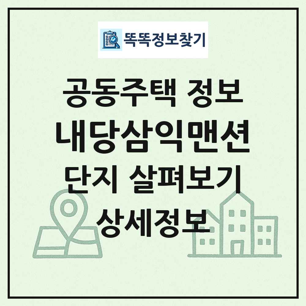 내당삼익맨션 최신 공동주택 정보