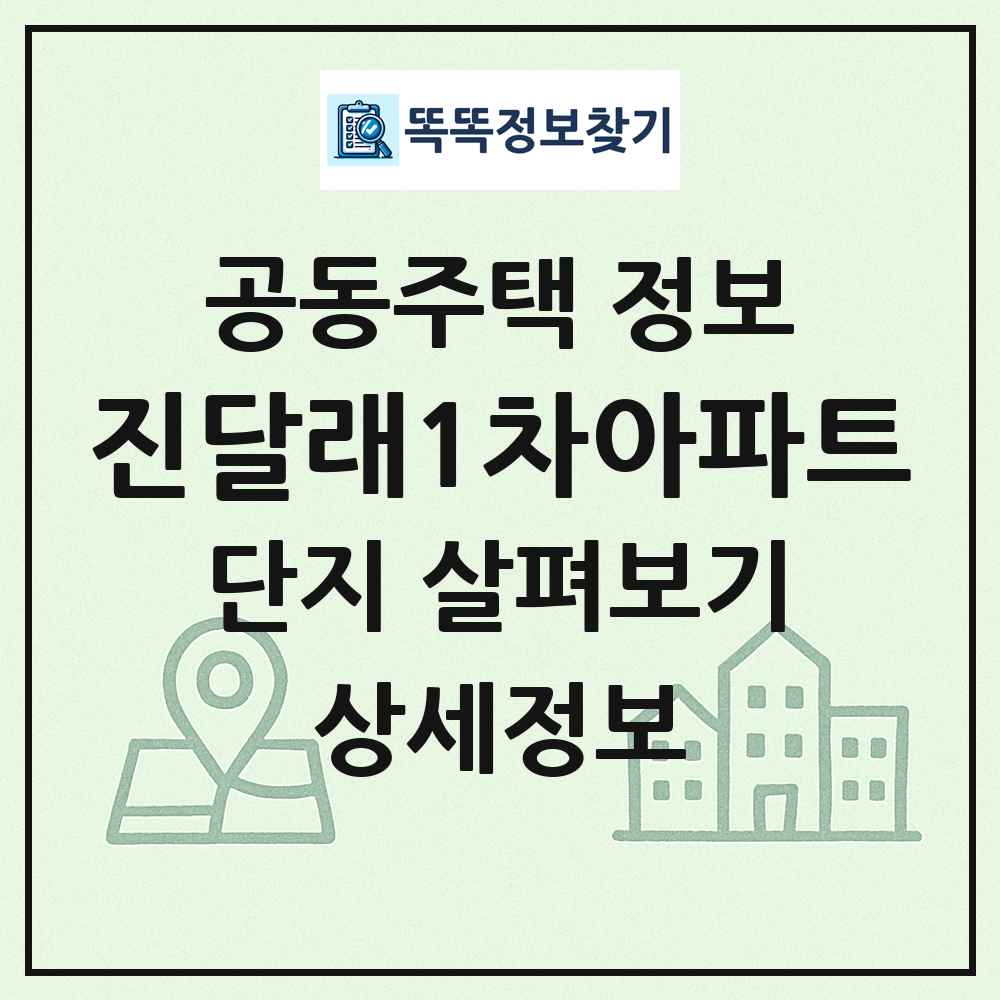 진달래1차아파트 최신 공동주택 정보