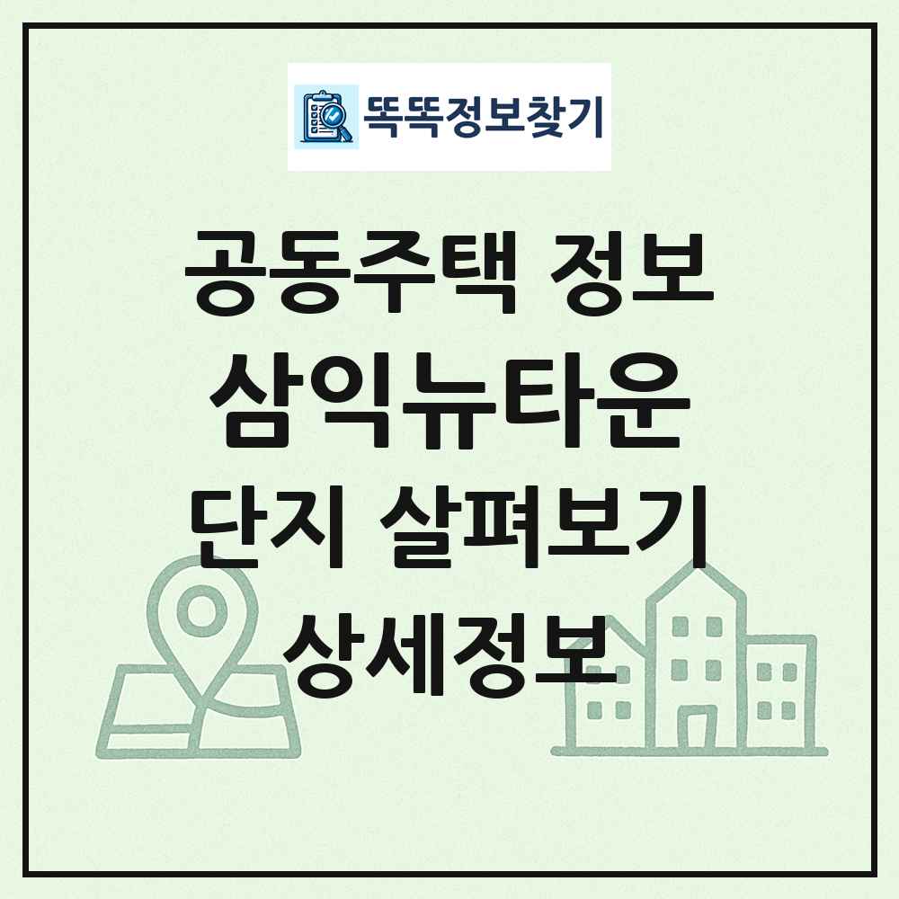 삼익뉴타운 최신 공동주택 정보