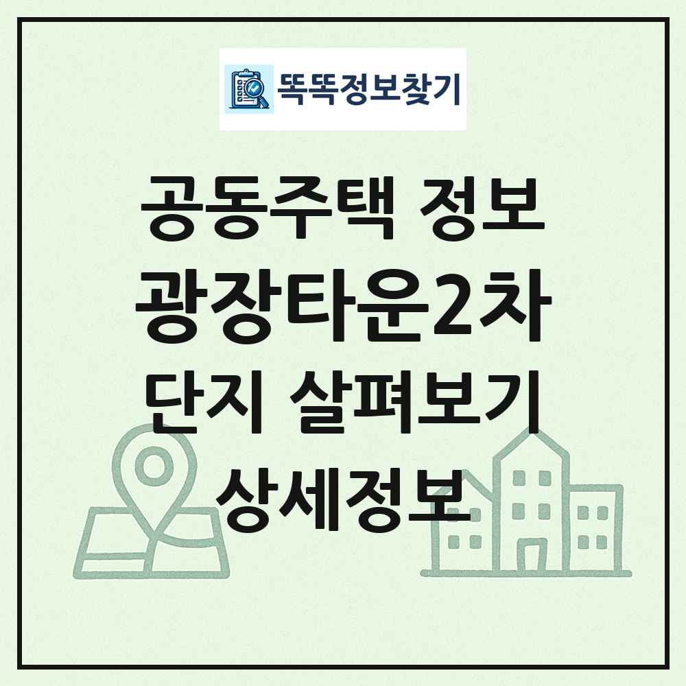 광장타운2차 최신 공동주택 정보