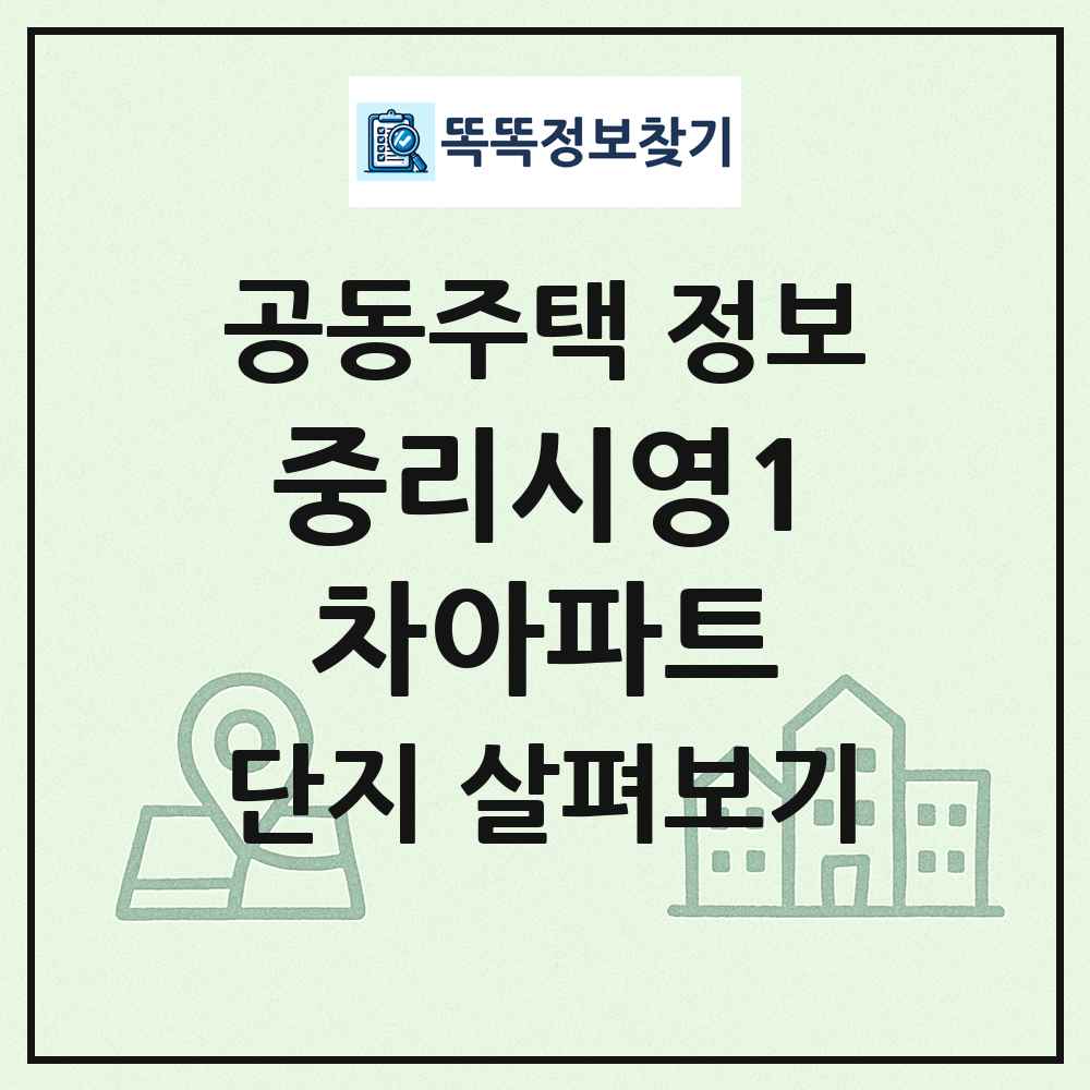 중리시영1차아파트 최신 공동주택 정보