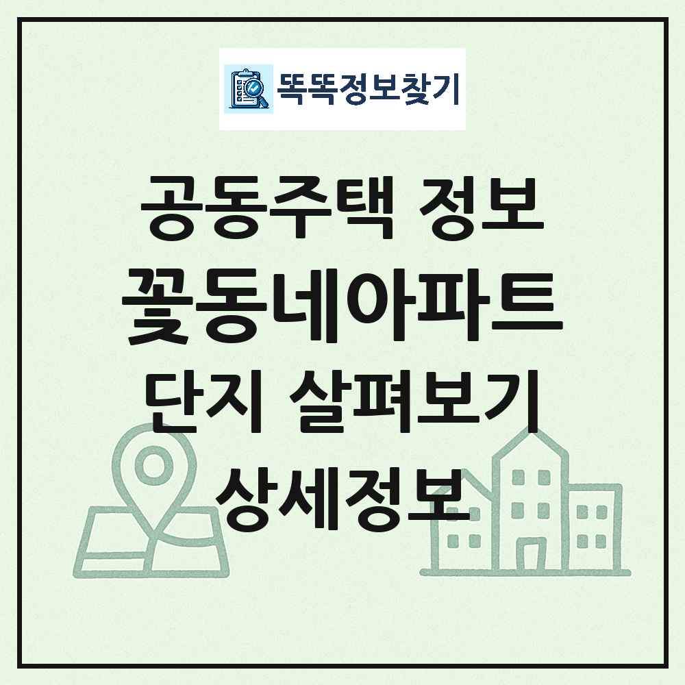 꽃동네아파트 최신 아파트 정보