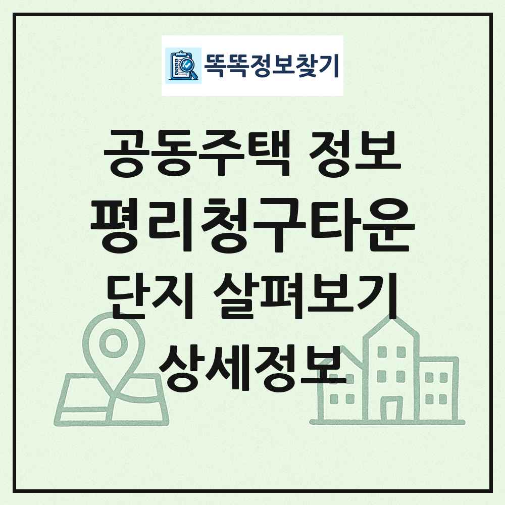 평리청구타운 최신 공동주택 정보