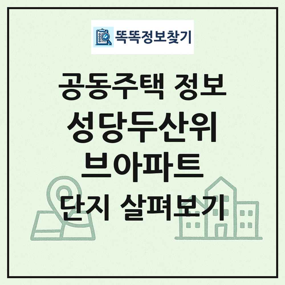 성당두산위브아파트 최신 공동주택 정보