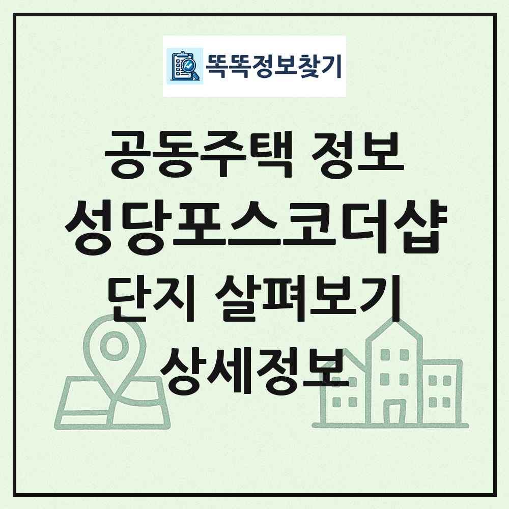 성당포스코더샵 최신 공동주택 정보