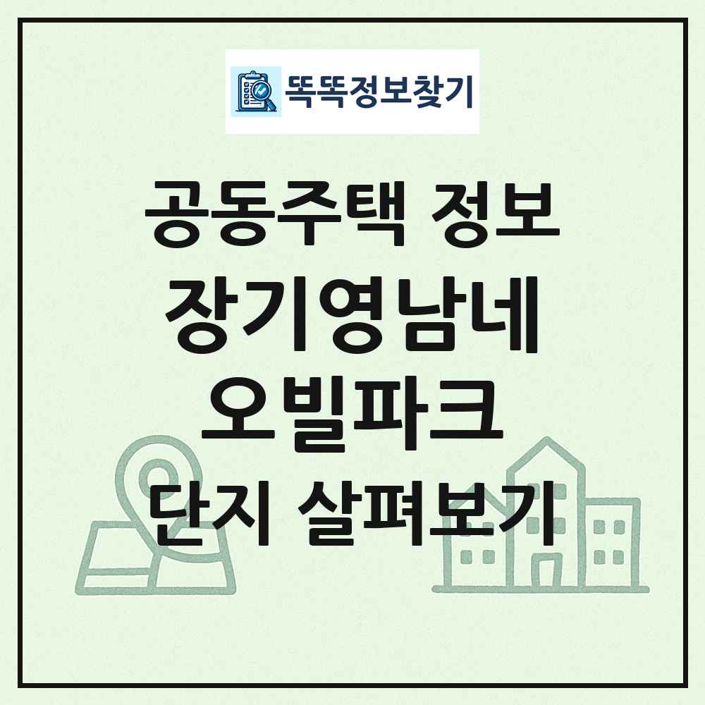 장기영남네오빌파크 최신 공동주택 정보