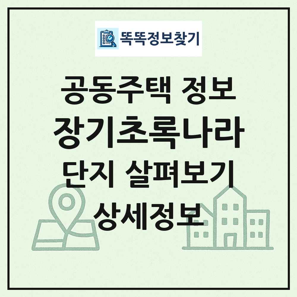 장기초록나라 최신 공동주택 정보