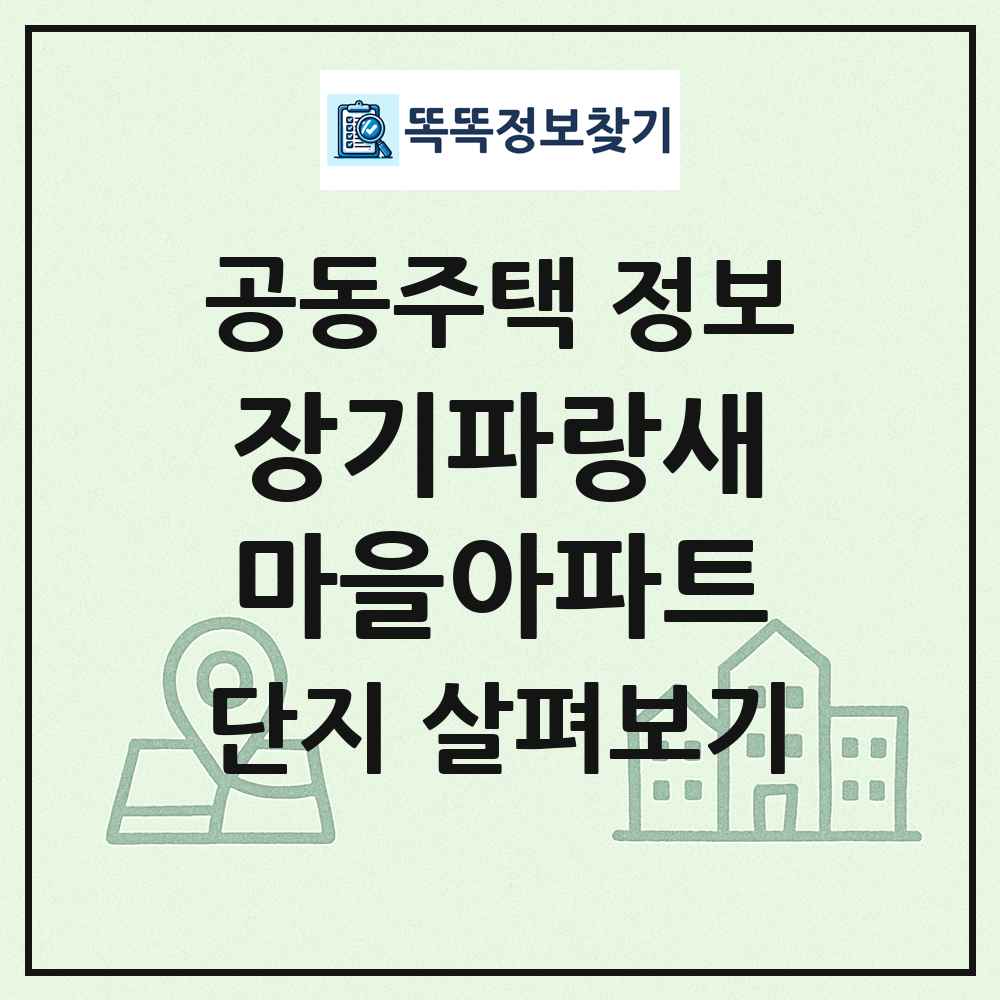 장기파랑새마을아파트 최신 공동주택 정보