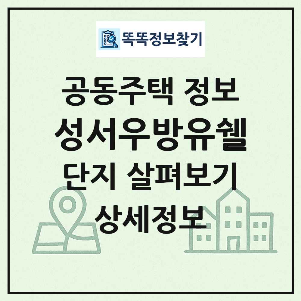 성서우방유쉘 최신 공동주택 정보