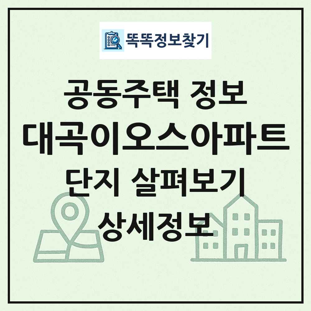 대곡이오스아파트 최신 공동주택 정보