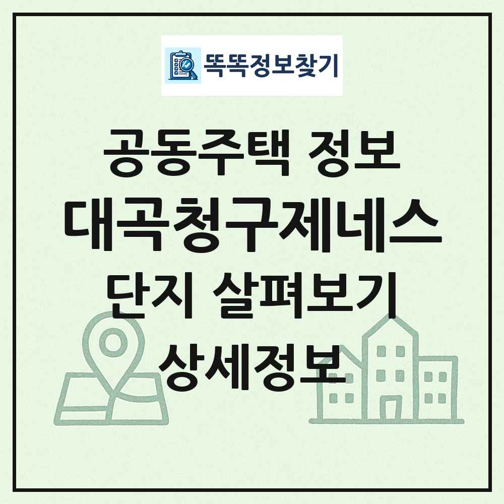 대곡청구제네스 최신 공동주택 정보