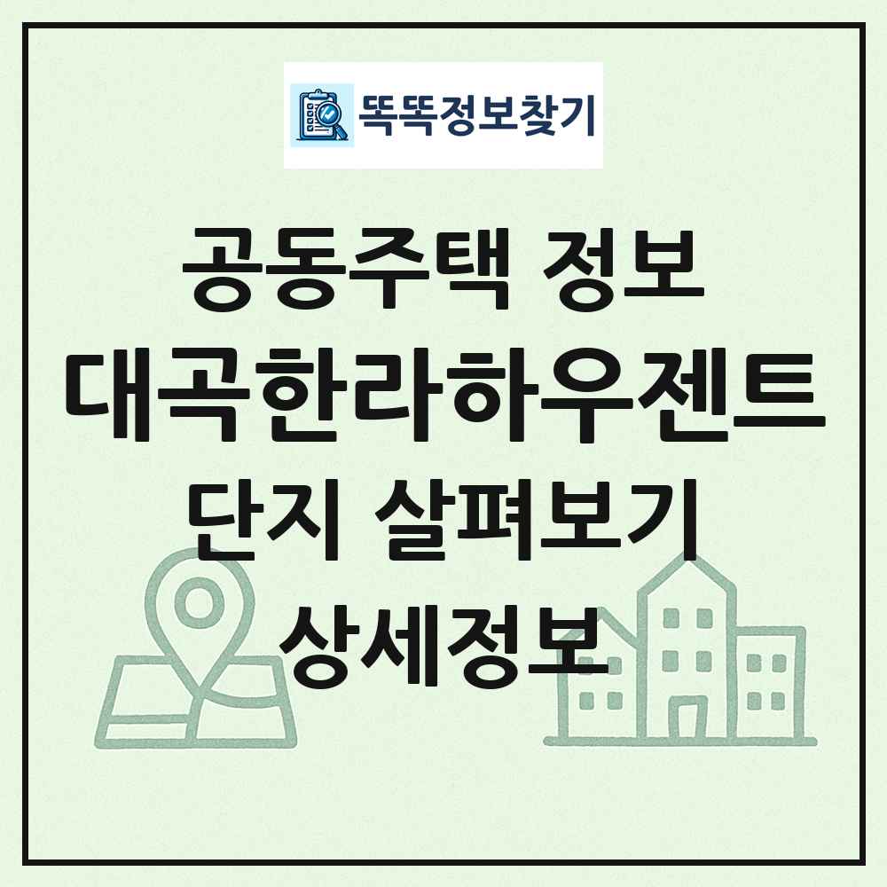 대곡한라하우젠트 최신 공동주택 정보