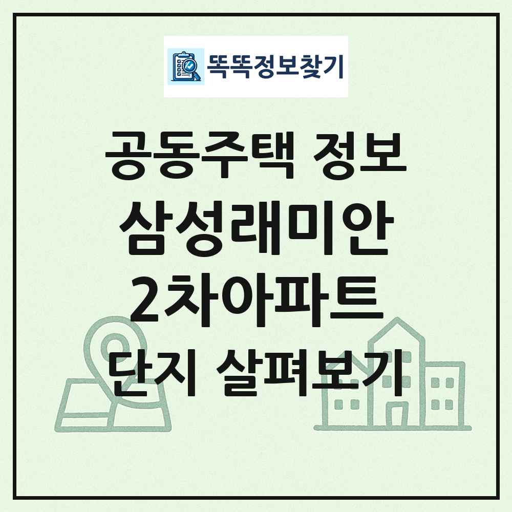 삼성래미안2차아파트 최신 공동주택 정보