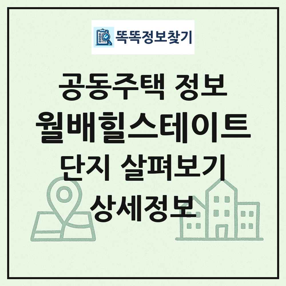 월배힐스테이트 최신 공동주택 정보