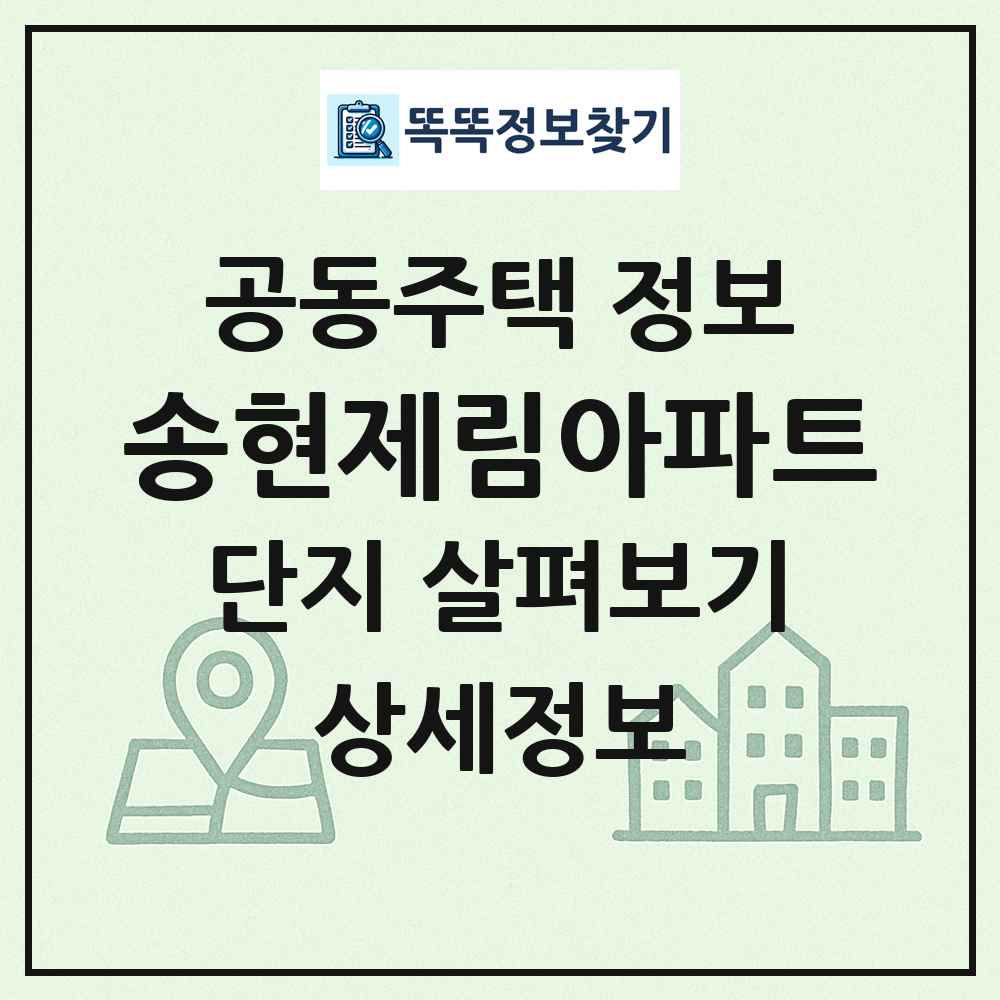 송현제림아파트 최신 공동주택 정보