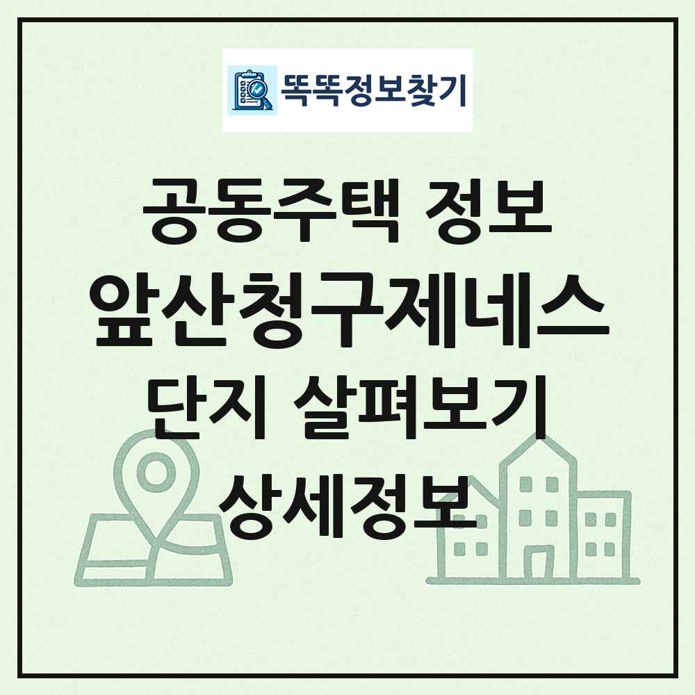 앞산청구제네스 최신 공동주택 정보