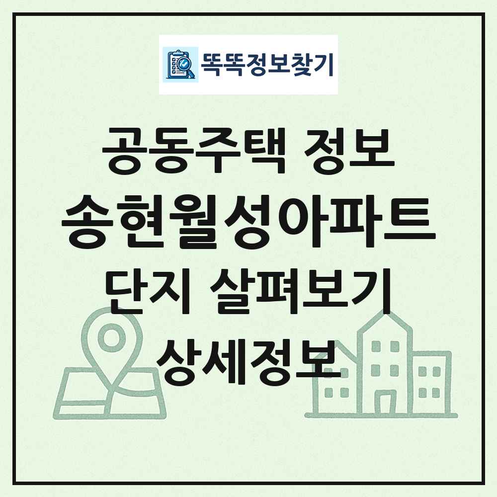 송현월성아파트 최신 공동주택 정보