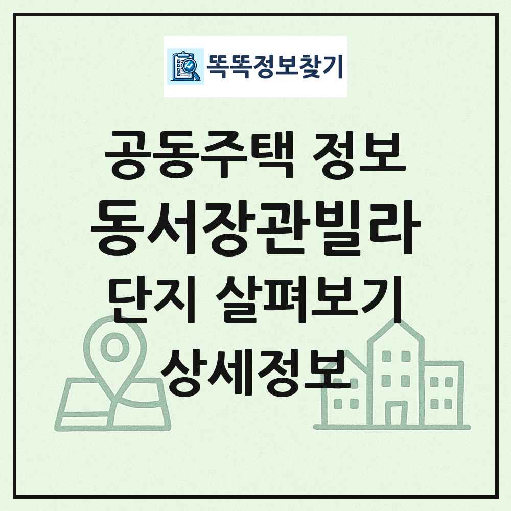동서장관빌라 최신 공동주택 정보
