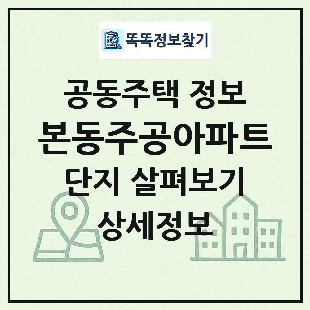 본동주공아파트 최신 공동주택 정보