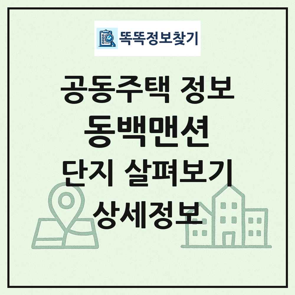 동백맨션 최신 공동주택 정보