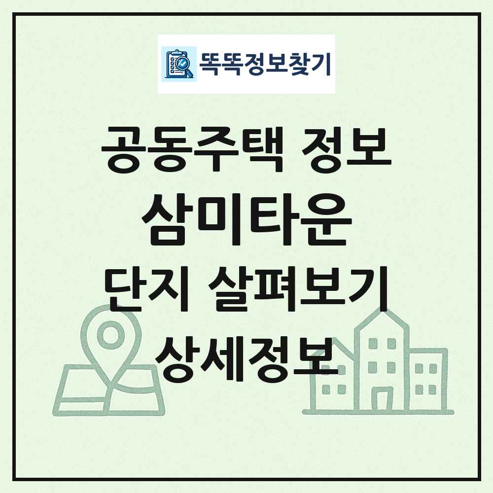 삼미타운 최신 공동주택 정보