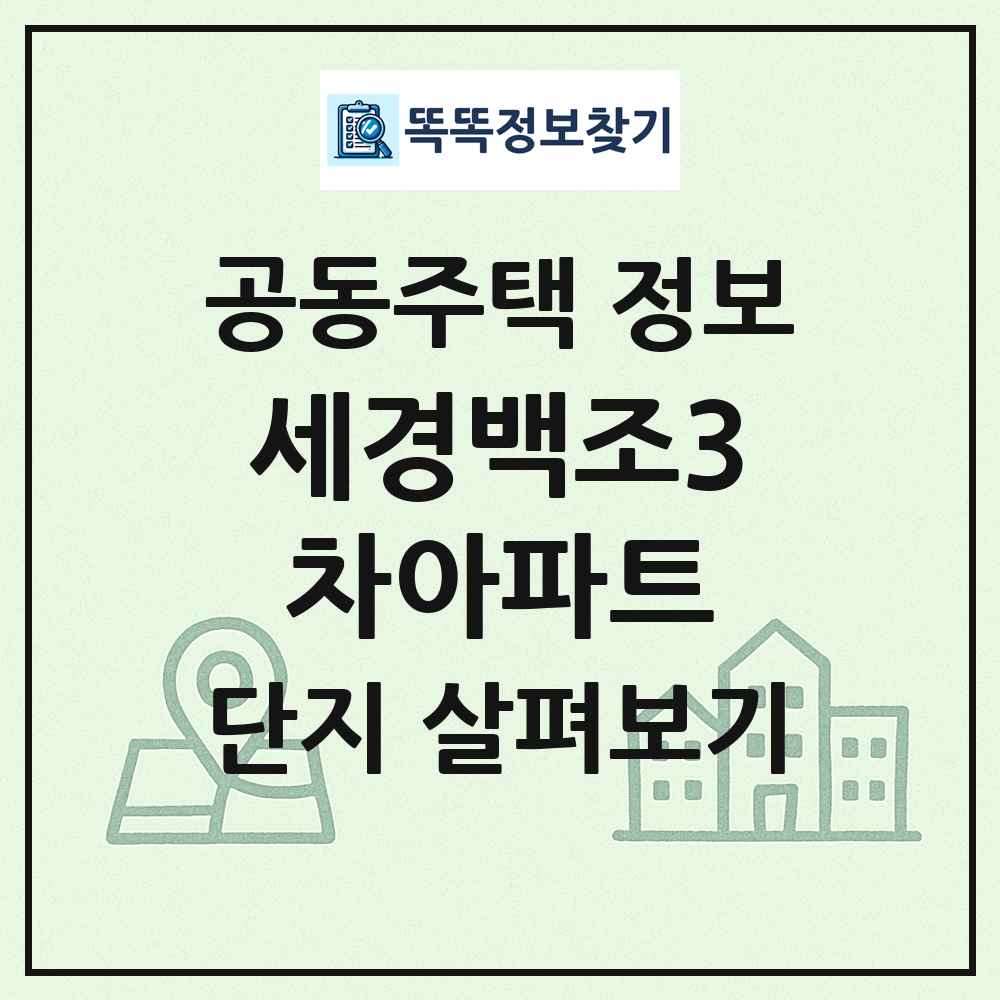 세경백조3차아파트 최신 공동주택 정보