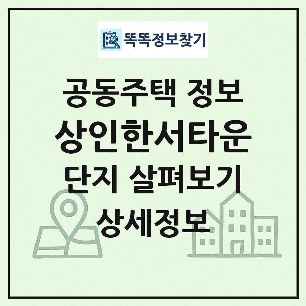 상인한서타운 최신 공동주택 정보