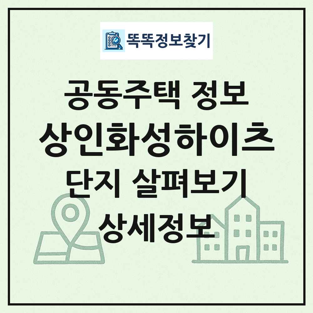 상인화성하이츠 최신 공동주택 정보