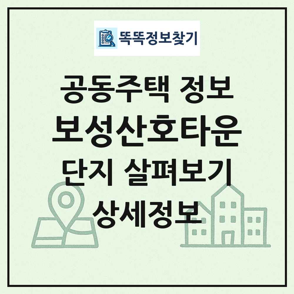 보성산호타운 최신 공동주택 정보