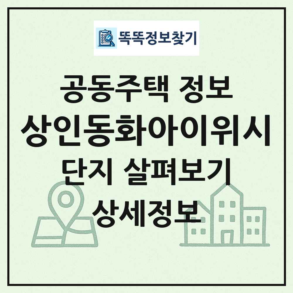 상인동화아이위시 최신 공동주택 정보