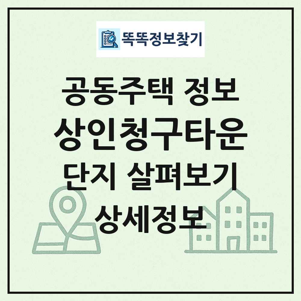 상인청구타운 최신 공동주택 정보